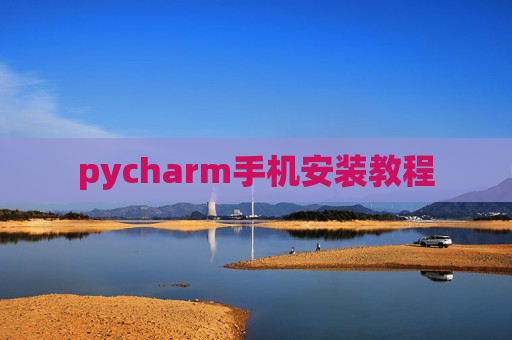 pycharm手机安装教程